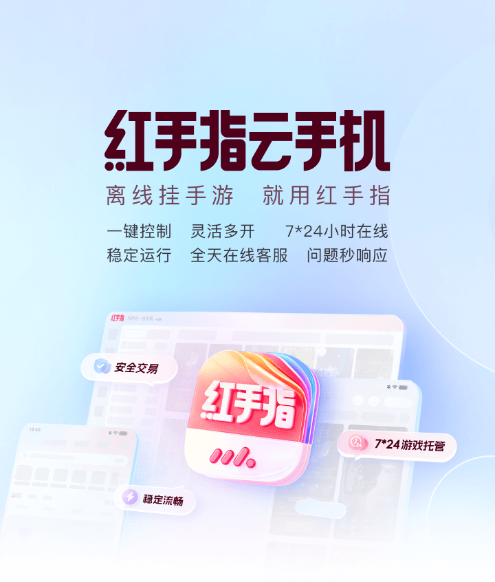 红手指云手机：离线挂手游就用红手指，十年老品牌更值得信赖