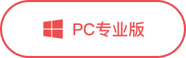 PC专业版