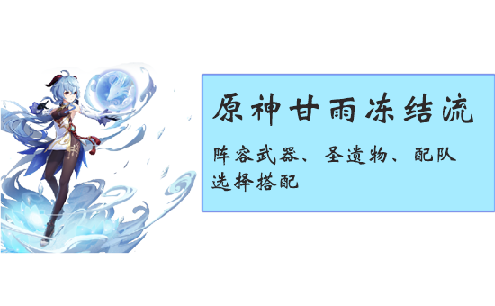 原神甘雨冻结流阵容武器、圣遗物、配队选择搭配