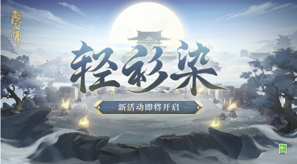 阴阳师轻衫染活动怎么玩